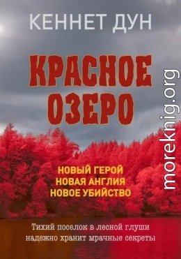 Красное озеро