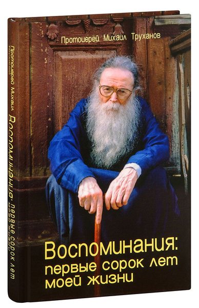 Воспоминания... протоиерей Михаил Труханов