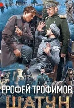 Ерофей Трофимов Шатун. Книги 1-2