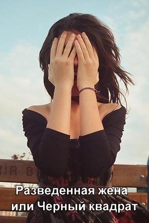 Разведенная жена или Черный квадрат-txt