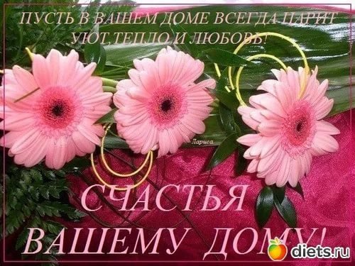 Счастья вашему дому