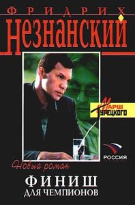 Финиш для чемпионов