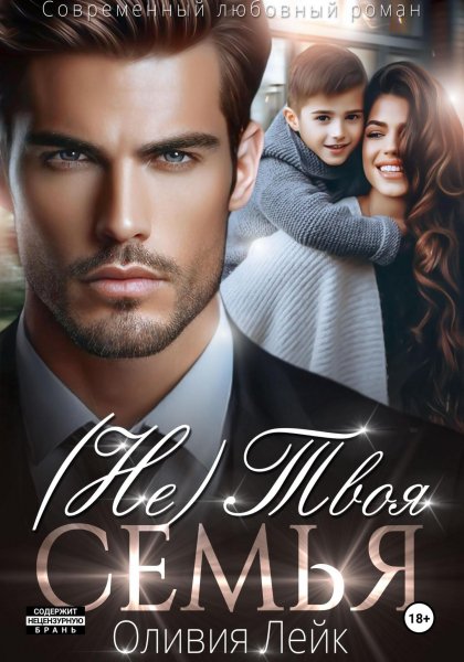 Не твоя семья - Оливия Лейк