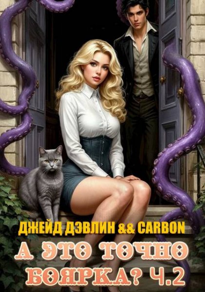Джейд Дэвлин А это точно боярка?! Часть 2