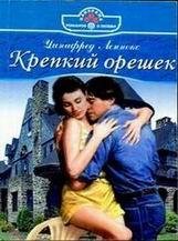 Уинифред Леннокс-Крепкий орешек