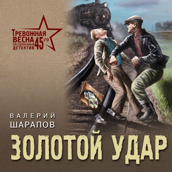 Шарапов Валерий. Золотой удар