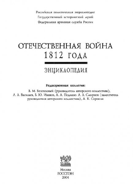 Отечественная война 1812 года. Энциклопедия. (2004)