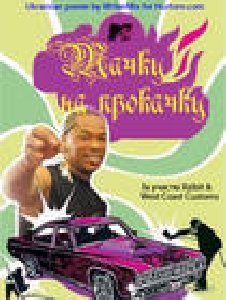 MTV тачка на прокачку