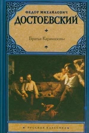 Братья Карамазовы Федор Достоевский-fb2