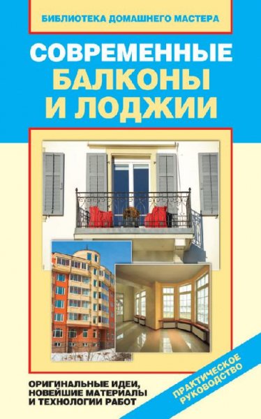 Современные балконы и лоджии. Оригинальн
