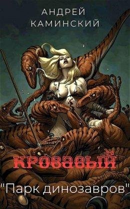 Андрей Каминский-Кровавый парк динозавров