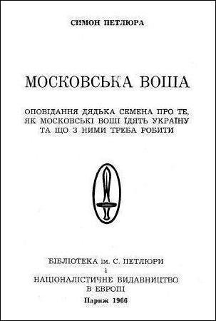 Симон Петлюра - Московська воша