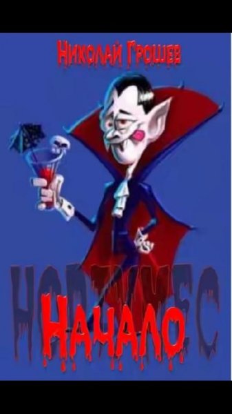 Грошев Начало