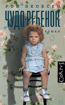 Чудо ребенок Рой Якобсен-txt