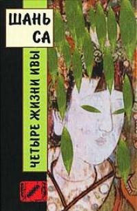 Четыре жизни ивы