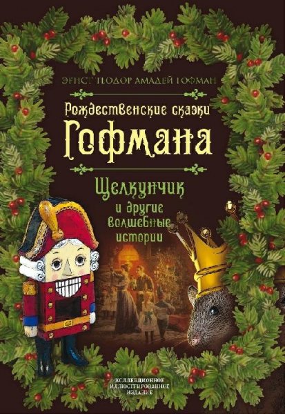 Рождественские сказки Гофмана.Щелкунчик и другие истории