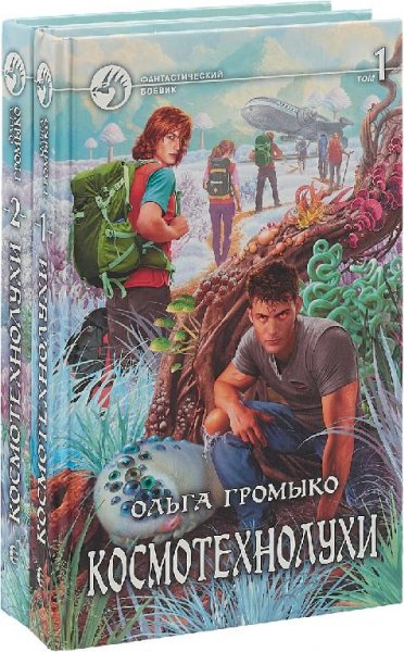 Космобиолухи 04. Космотехнолухи # О.Громыко[.awb]