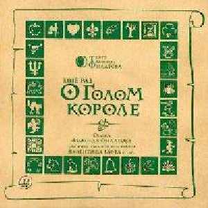 Леонид Филатов - Еще раз о голом короле