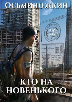 Кто на новенького