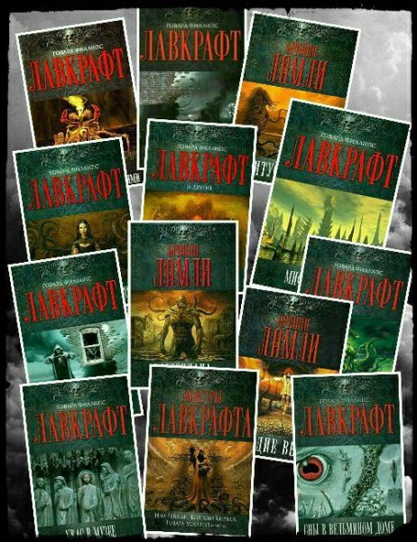 Некрономикон. Миры Говарда Лавкрафта