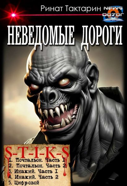 Тактарин Ринат.Неведомые дороги