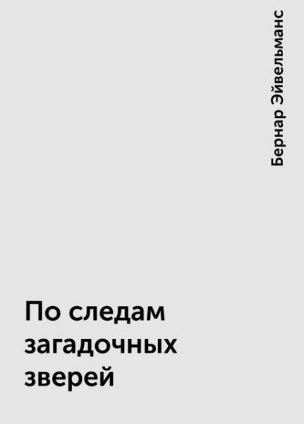 Эйвельманс Бернар. По следам загадочных зверей - royallib.com