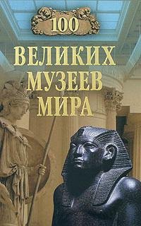 великих музеев мира