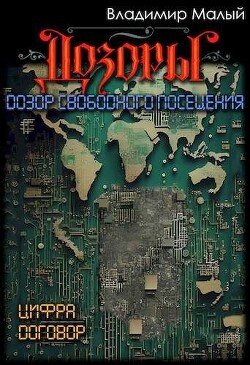 Malyi Vladimir Dozor svobodnogo posesheniya (SI)fb2