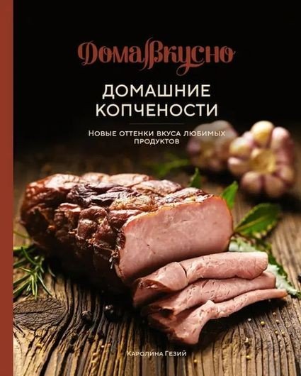 Каролина Гезий. Домашние копчености