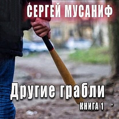 Другие грабли