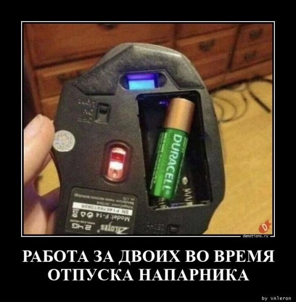 Работа за двоих