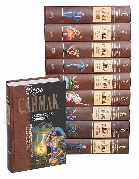 Клиффорд Саймак. Антология произведений