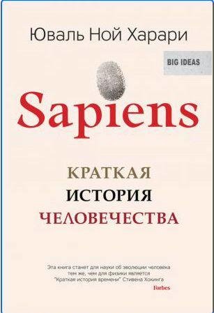 Sapiens. Краткая история человечества