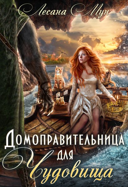 Домоправительница для чудовища (c визуалами)