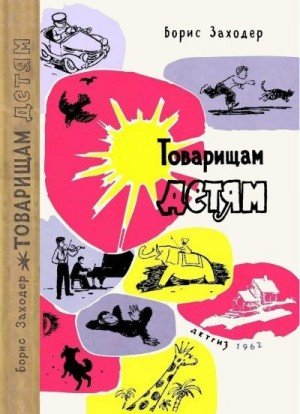 Заходер Борис Товарищам детям (1962)
