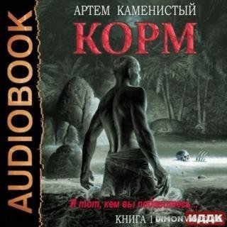 Kamenistyiy A.-Korm 01