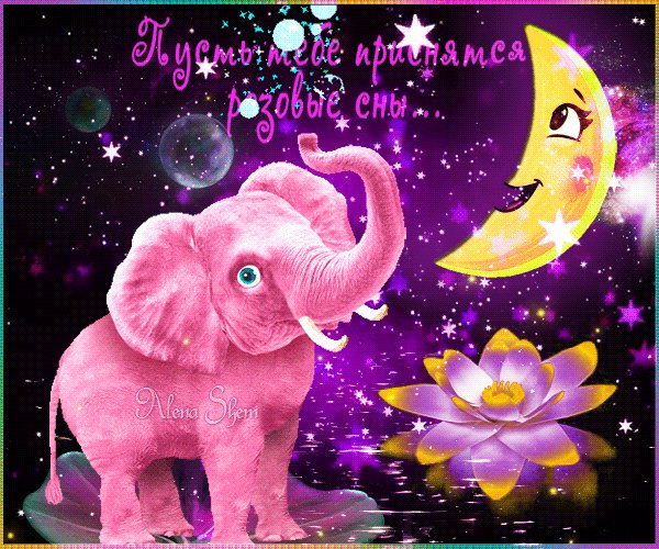 пусть тебе приснятся розовые сны