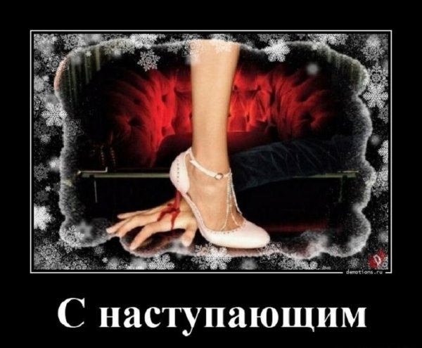 С НАСТУПАЮЩИМ!