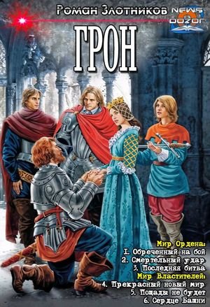 Роман Злотников Грон 1-6