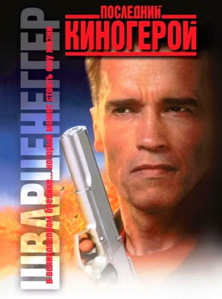 Последний киногерой (1993)