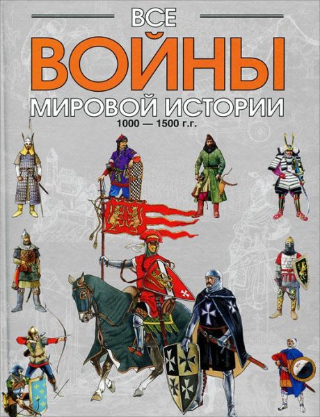 Все войны мировой истории.Кн.2. 1000 - 1500 гг