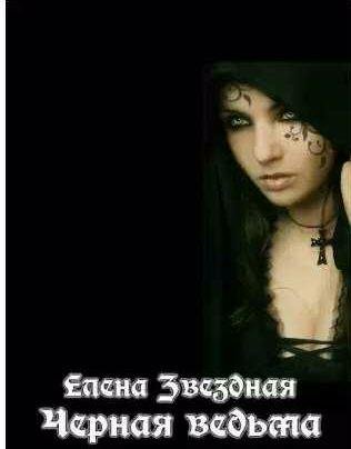 Елена Звездная - Черная ведьма