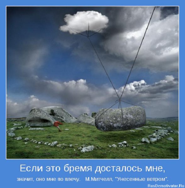 Если это бремя досталось мне, значит оно мне по плечу