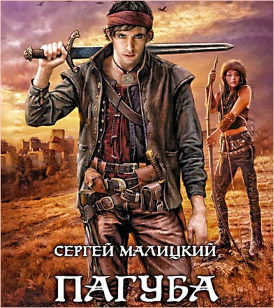 Пепел Богов. Пагуба ч.2