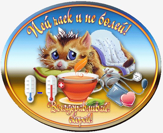 Выздоравливай