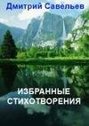 Избранные стихотворения