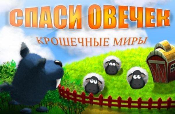 Спаси овечек. Крошечные миры