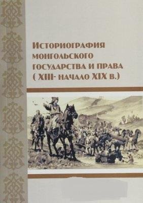 История монгольского права XIII-начало XIXвв. Дугарова С.Ж.