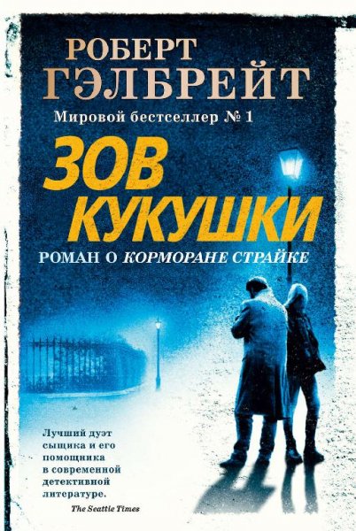 Зов кукушки. Роберт Гэлбрейт