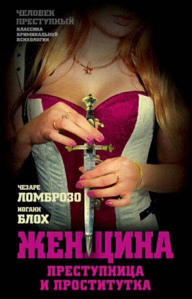 Серия "Человек преступный" (14 книг)